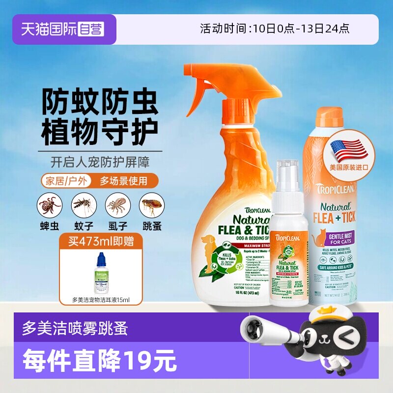 【自营】多美洁驱虫喷雾狗狗去跳蚤除虱子防蜱虫杀猫咪宠物除臭剂