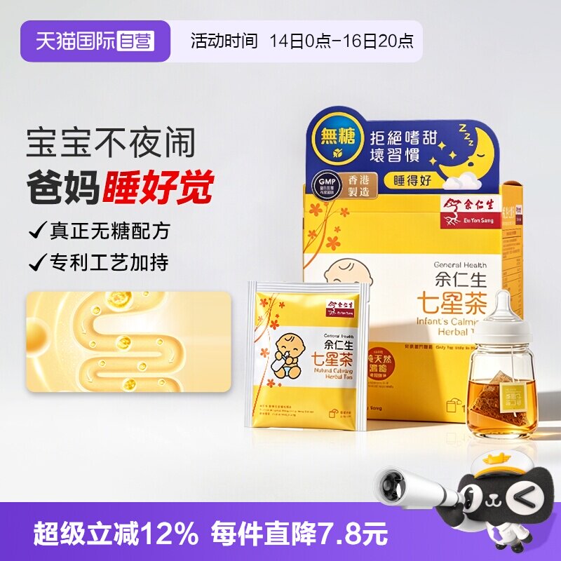 余仁生香港七星茶2g*12包图片
