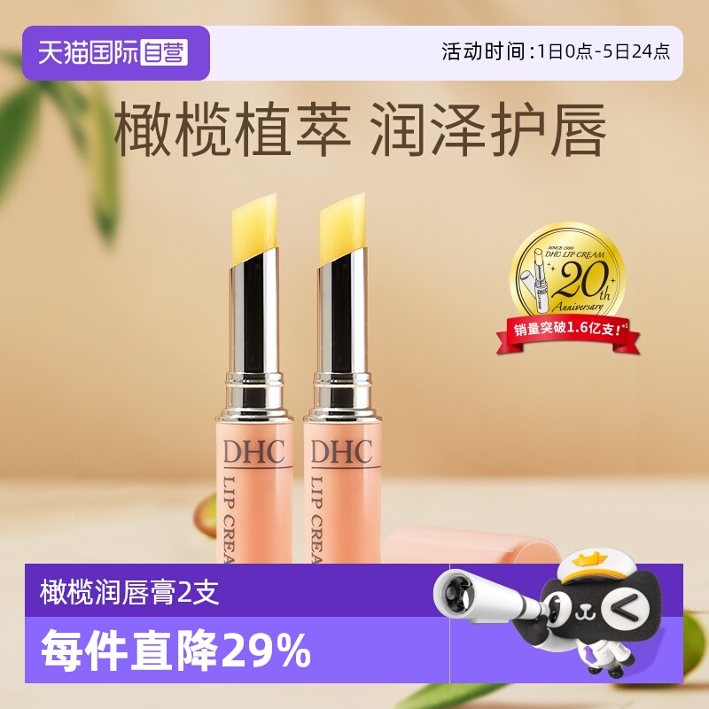 自营防干裂润唇膏DHC滋润保湿
