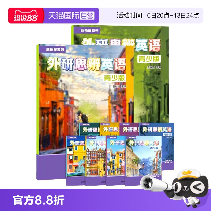 外研思辨英语青少英语图片