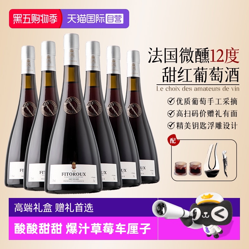 【自营】法国进口12度甜红葡萄酒红酒微醺果酒750ml原酒礼盒装