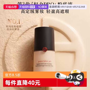 【自营】阿玛尼权力PRO粉底液遮瑕持妆贴肤不脱妆混油皮挚爱