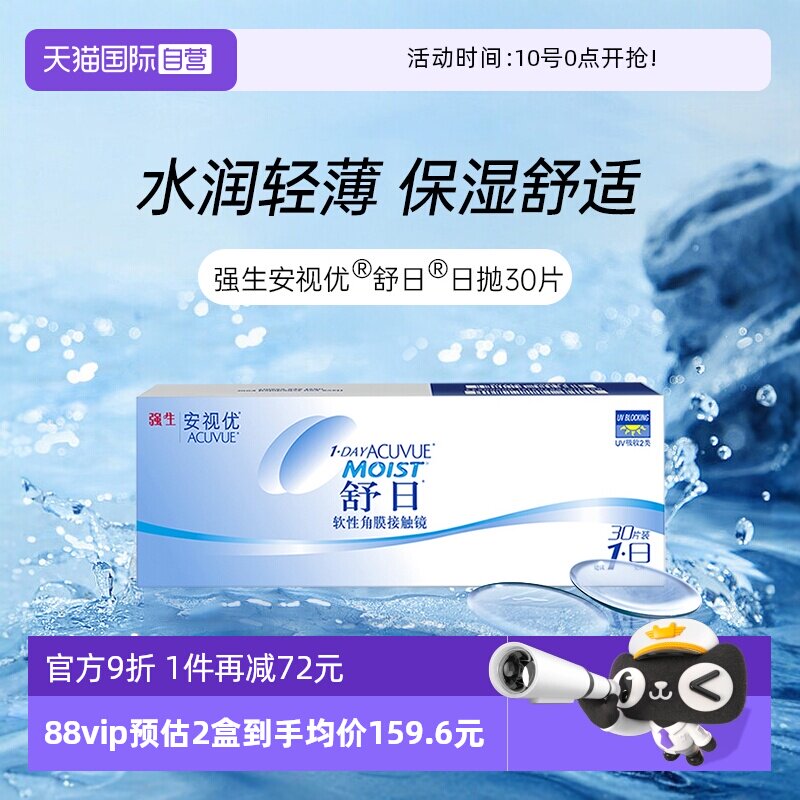 【自营】强生安视优舒日日抛30片装轻薄隐形近视眼镜透明水润盒