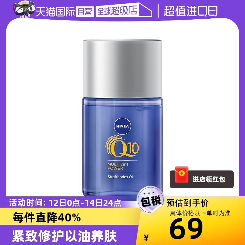 【自营】妮维雅进口Q10 7in1紧致修护美肤精华油100ml 以油养肤