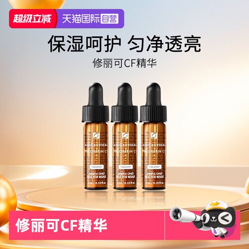 修丽可CF精华4ml中小样