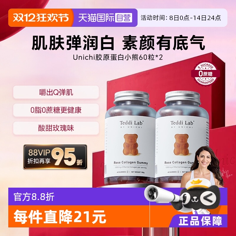 Unichi玫瑰胶原蛋白小熊软糖养肤