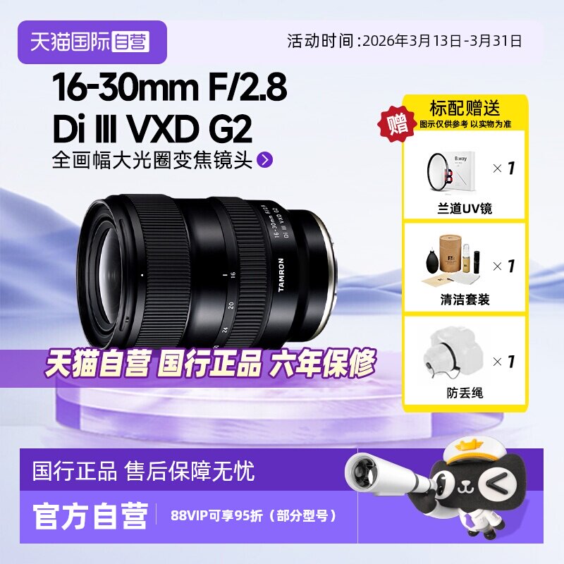 【自营】腾龙16-30mm F/2.8 Di III VXD G