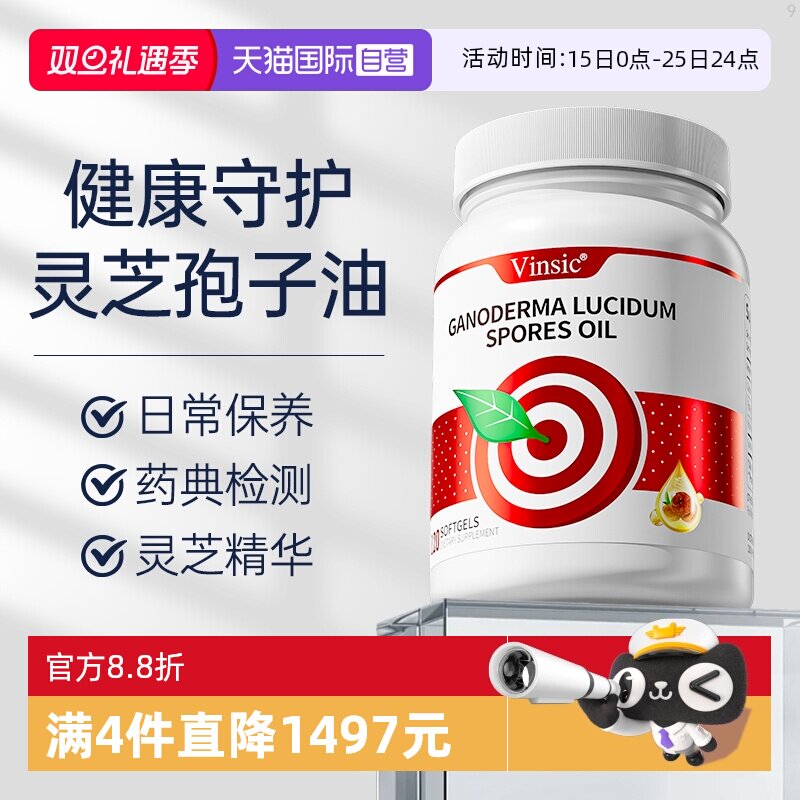 Vinsic自营灵芝孢子油正品保障