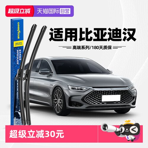 固特异雨刮器比亚迪汉专用