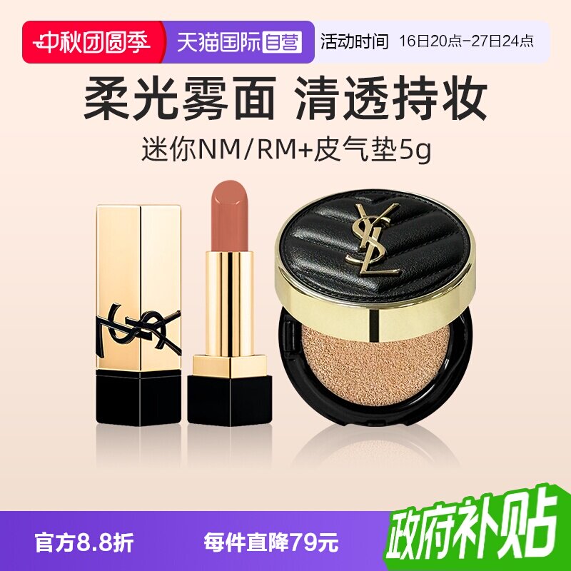 圣罗兰皮气垫5g口红NM小样套装图片