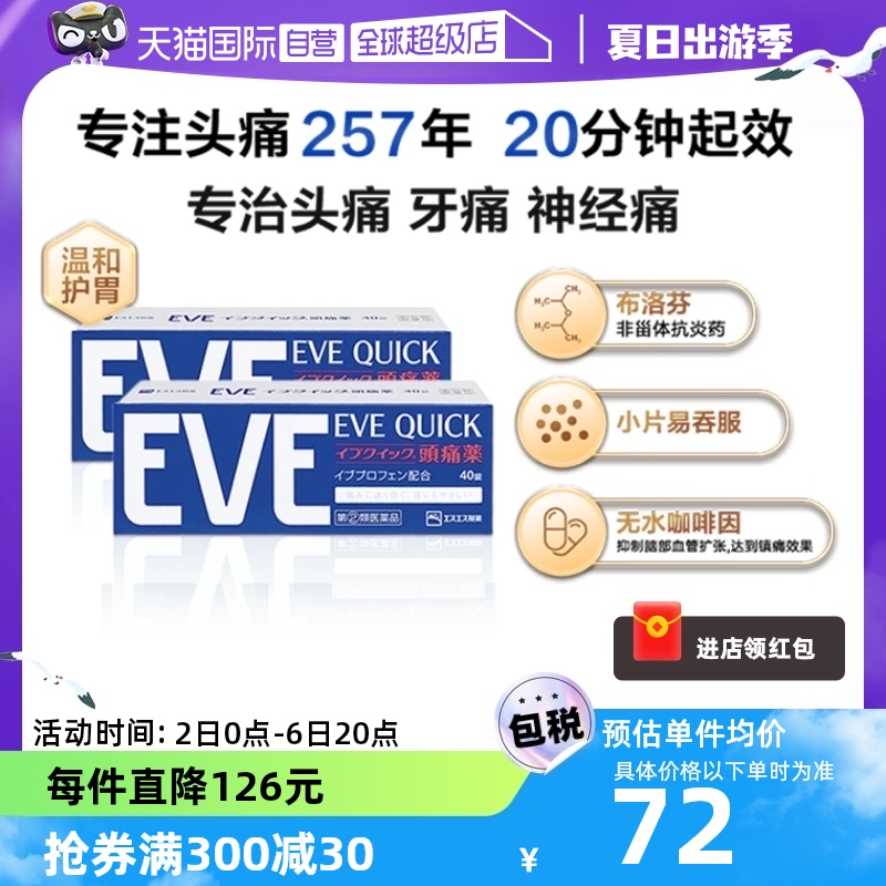 【自营】日本白兔eve布洛芬头痛止痛药退烧药痛经牙疼蓝色40*2 OTC药品/国际医药 国际解热镇痛用药 原图主图