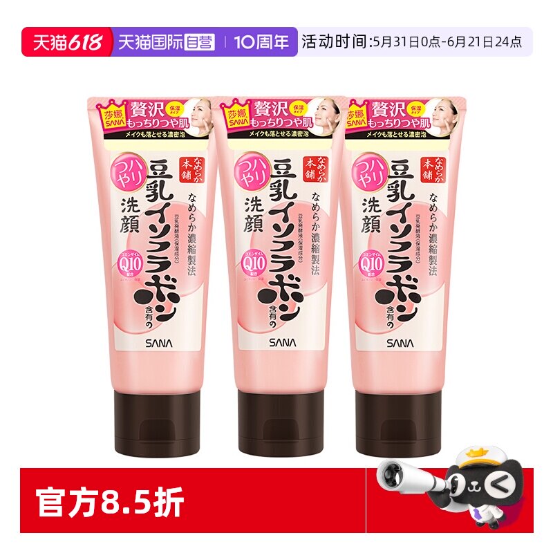 【自营】SANA/莎娜豆乳洗面奶150g*3支Q10辅酶泛醌洁面乳深层清洁