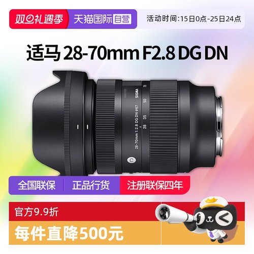 适马28-70mmf2.8全画幅变焦镜头