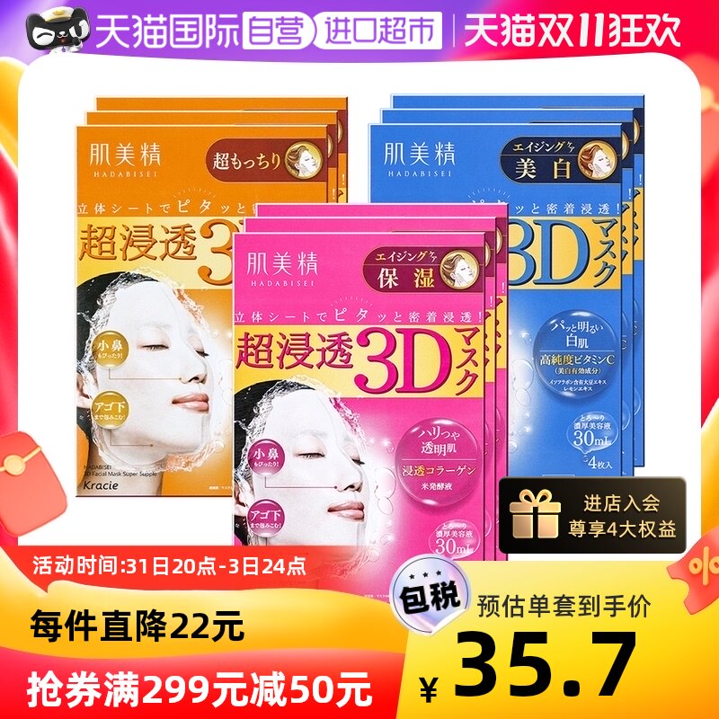 【自营】Kracie肌美精3D面膜4片/盒*3紧致深层补水保湿提亮面膜贴