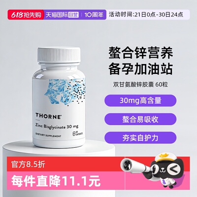自营THORNE双甘氨酸锌