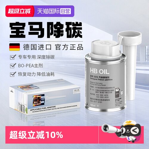 【德国HB】宝马专用燃油宝除积碳
