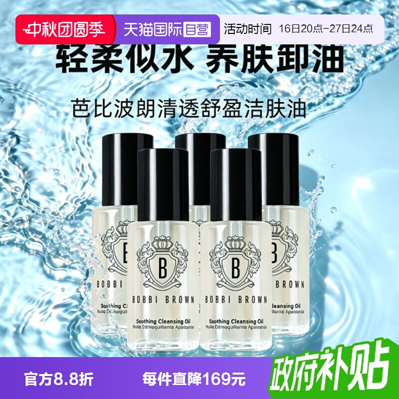 【自营】BOBBI BROWN/芭比波朗清透舒盈洁肤油15ml*5保湿卸妆油图片