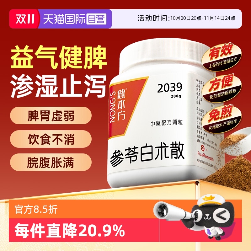 【自营】农本方肠胃虚弱饮食不消畏寒体虚脘腹胀满参苓白术散颗粒