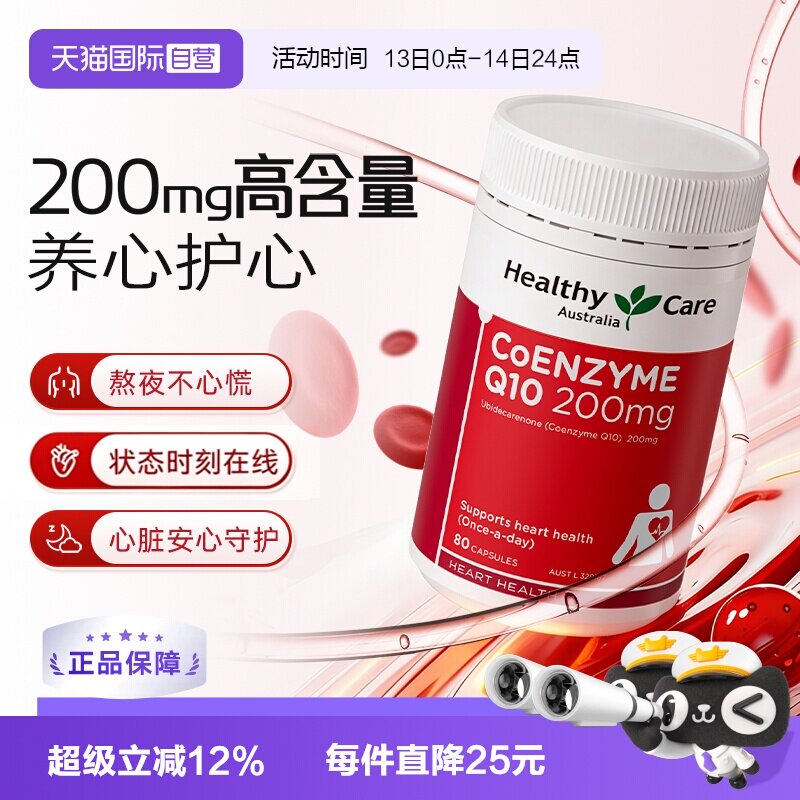 【自营】Healthy Care辅酶Q10胶囊高含量200mg呵护中老年心脏血管