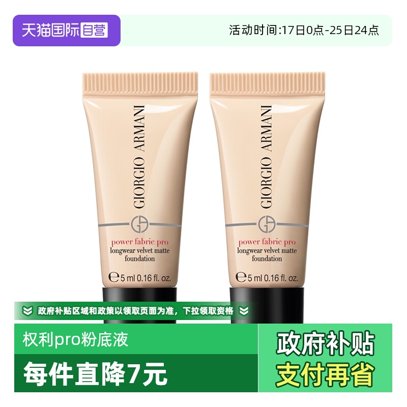 阿玛尼权力PRO粉底液5ml便携装