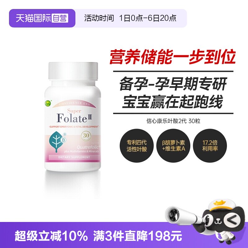 【自营】信心活性叶酸2代备孕多种复合维生素孕妇专用叶酸孕早期图片