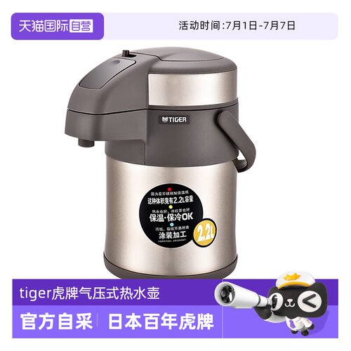 TIGER/虎牌气压式保温壶2200ml