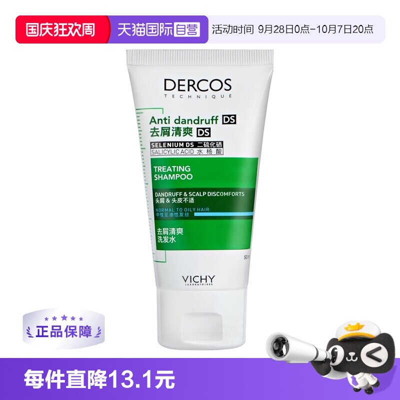 【自营】Vichy薇姿绿标洗发水50ml旅行装清爽去屑控油1%二硫化硒