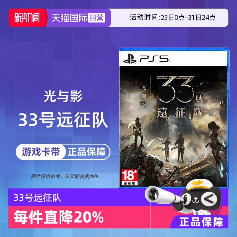 【自营】索尼PS5 光与影 33号远征队 中文 香港直邮