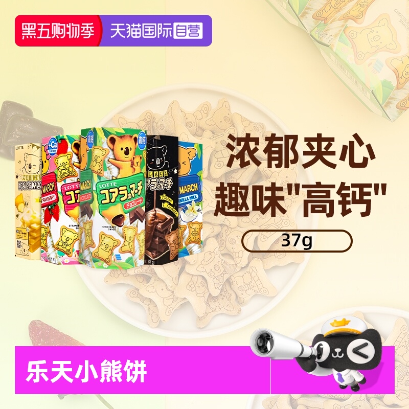 【自营】乐天夹心小熊饼干37g进口灌心熊仔饼干儿童休闲解馋零食