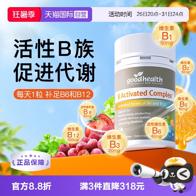 新西兰进口复合维生素B族