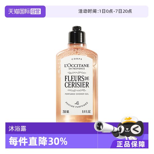 【自营】欧舒丹温和清洁保湿留香250ml甜蜜樱花香氛沐浴露