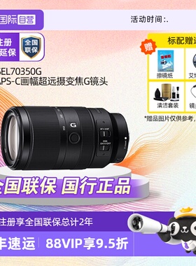 【自营】索尼/SONY E 70-350mm F4.5-6.3GOSS半画幅镜头卡口70350