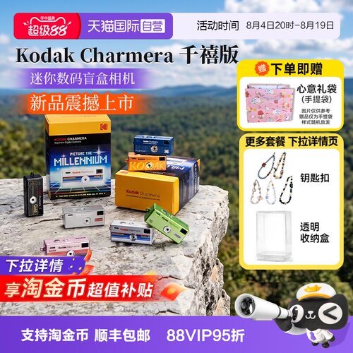 【自营】[七夕礼物]柯达Charmera千禧盲盒相机ccd新款现货海外版