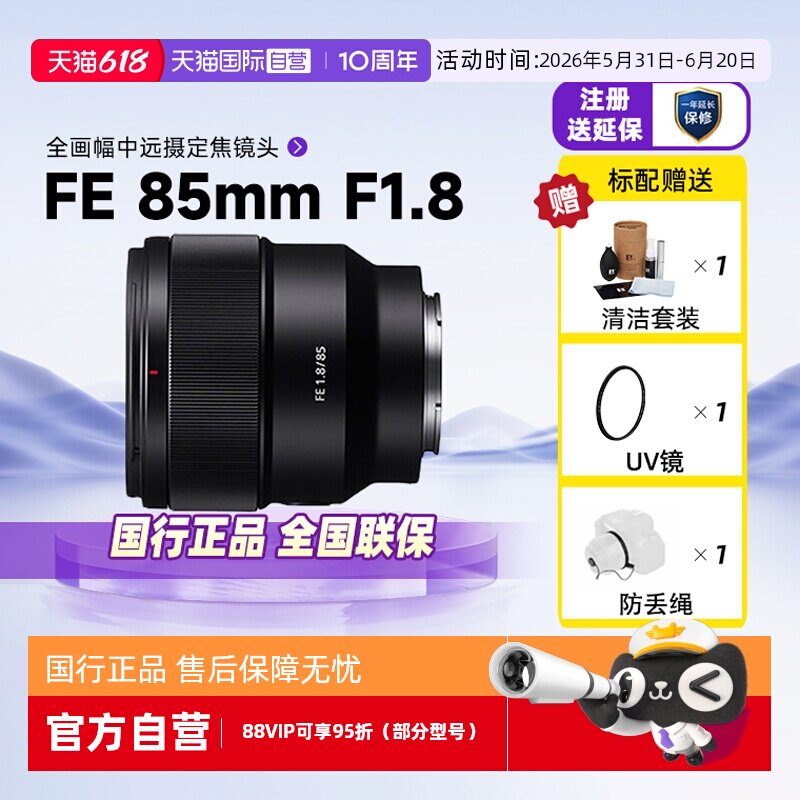 【自营】索尼FE85mF1.8全画幅微单远摄定焦人像镜头适用A7M3/4/C2