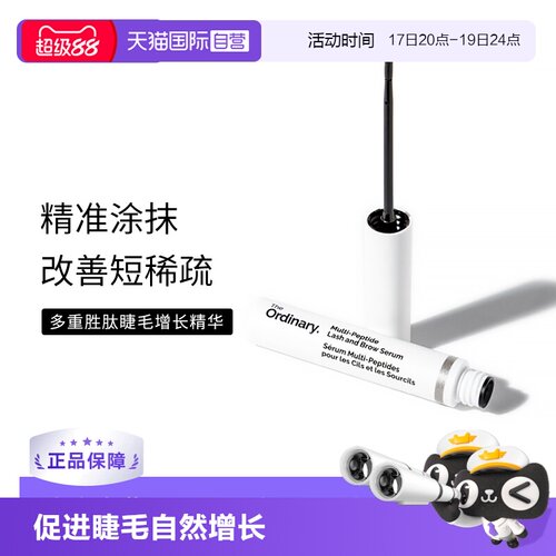 TheOrdinary多肽睫毛增长精华