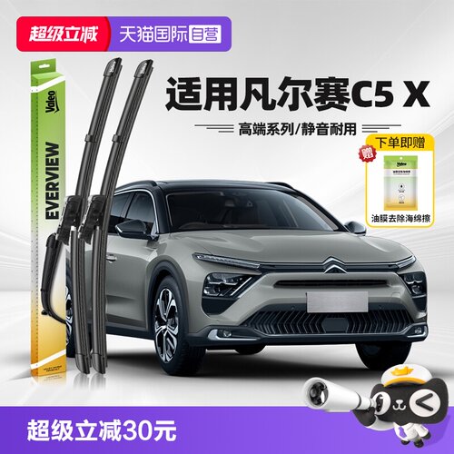 法雷奥凡尔赛C5X雨刮器