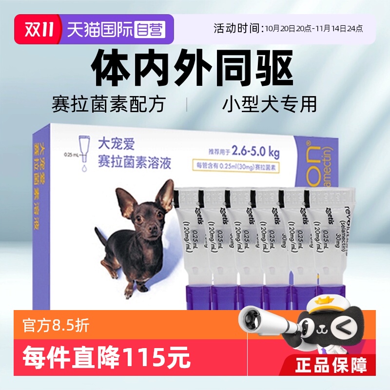 大宠爱驱虫药内外同驱跳蚤螨虫