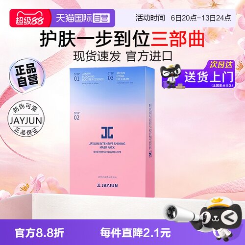 JAYJUN捷俊水光滋养面膜