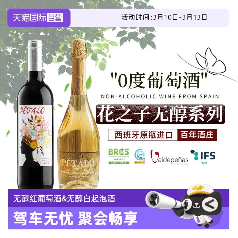 【自营】西班牙进口无醇葡萄酒红酒果汁零度无酒精起泡甜白葡萄酒