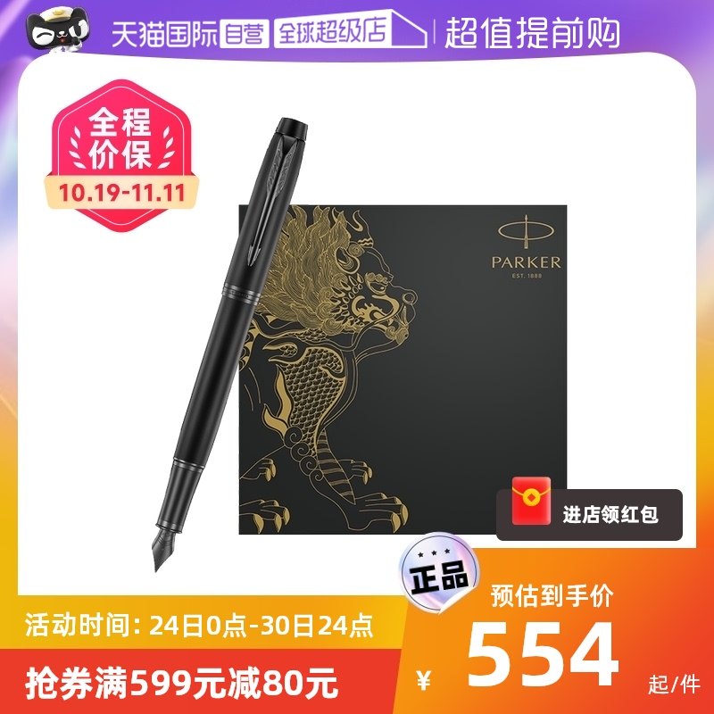 【自营】PARKER/派克钢笔神兽系列麒麟礼盒IM墨水笔教师
