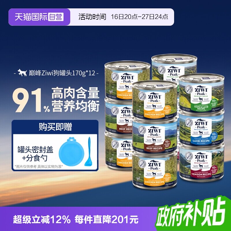 巅峰狗罐头170g*12罐 赠密封罐 分食勺 219元 - 86线报