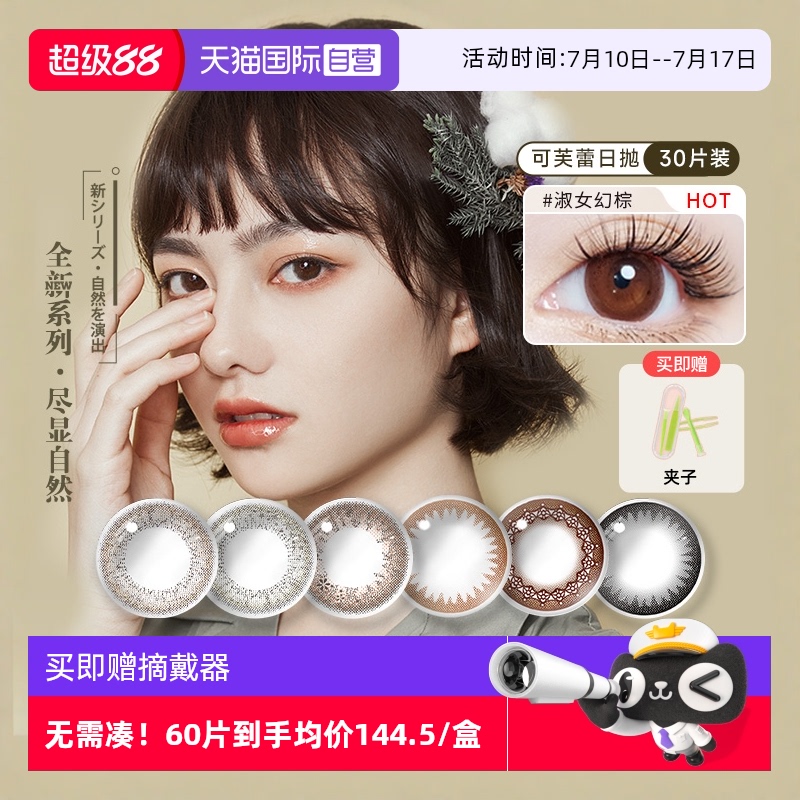 【自营】实瞳SEED美瞳日抛彩色隐形眼镜30片可芙蕾大小直径棕自然