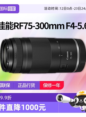 【自营】佳能RF75-300mm F4-5.6全画幅长焦变焦微单镜头75300佳能