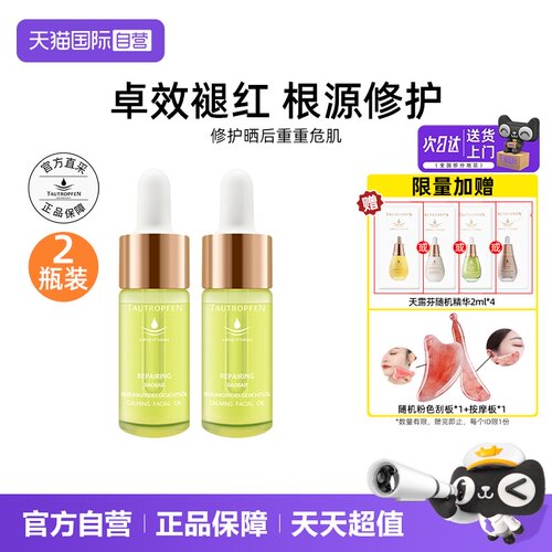 【自营】TAUTROPFEN/天露芬修护面部精华油2瓶舒缓保以油养肤提亮