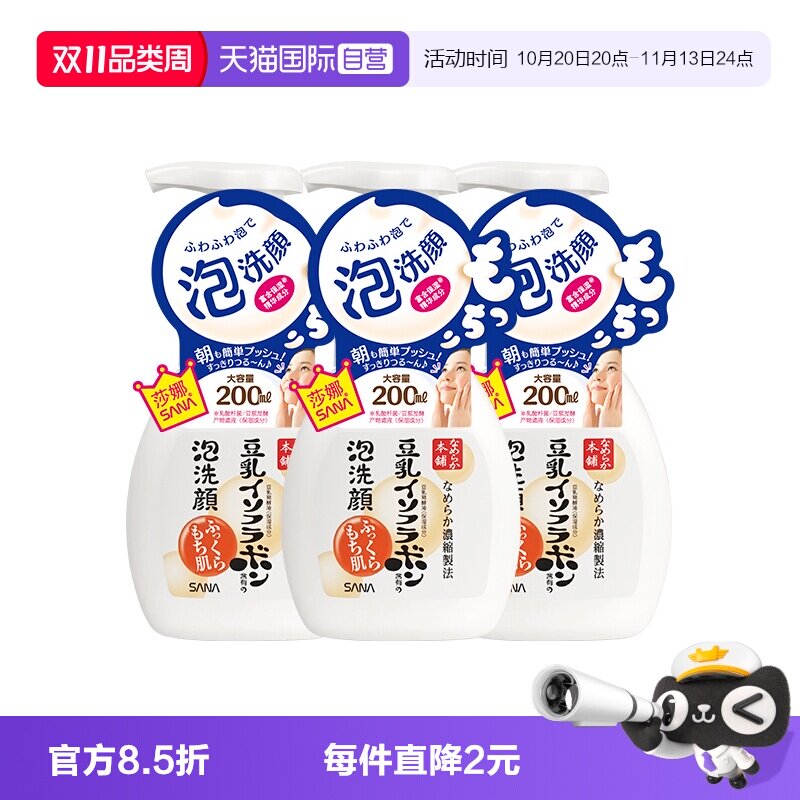 【自营】SANA莎娜豆乳泡沫洗面奶200ml*3瓶洁面慕斯油皮深层清洁
