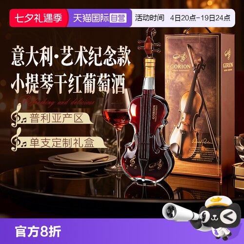 【自营】意大利原酒进口小提琴乐享干红葡萄酒红酒定制礼盒装送礼