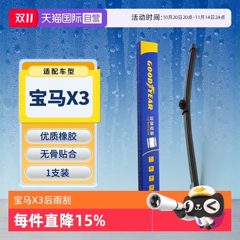 【固特异】宝马X3后雨刮器原装
