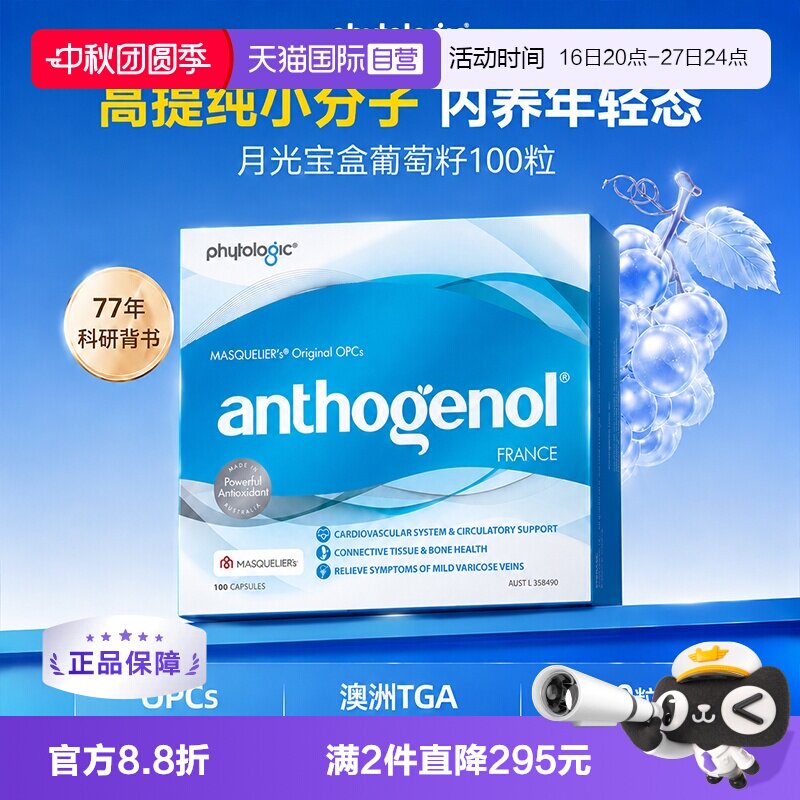 澳洲月光宝盒葡萄籽精华胶囊