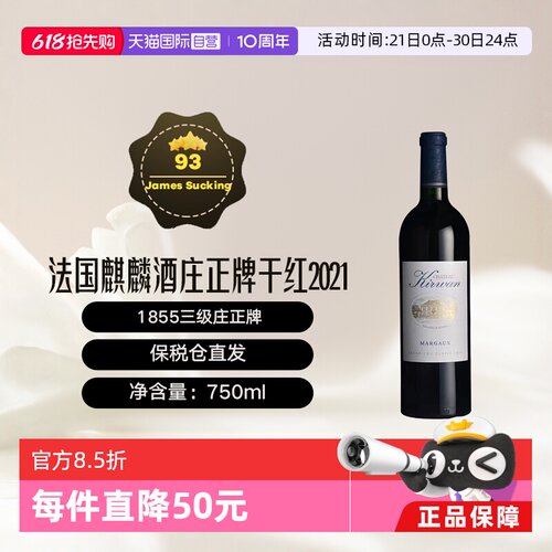 【自营】法国1855三级庄麒麟酒庄正牌干红Kirwan波尔多列级庄2021