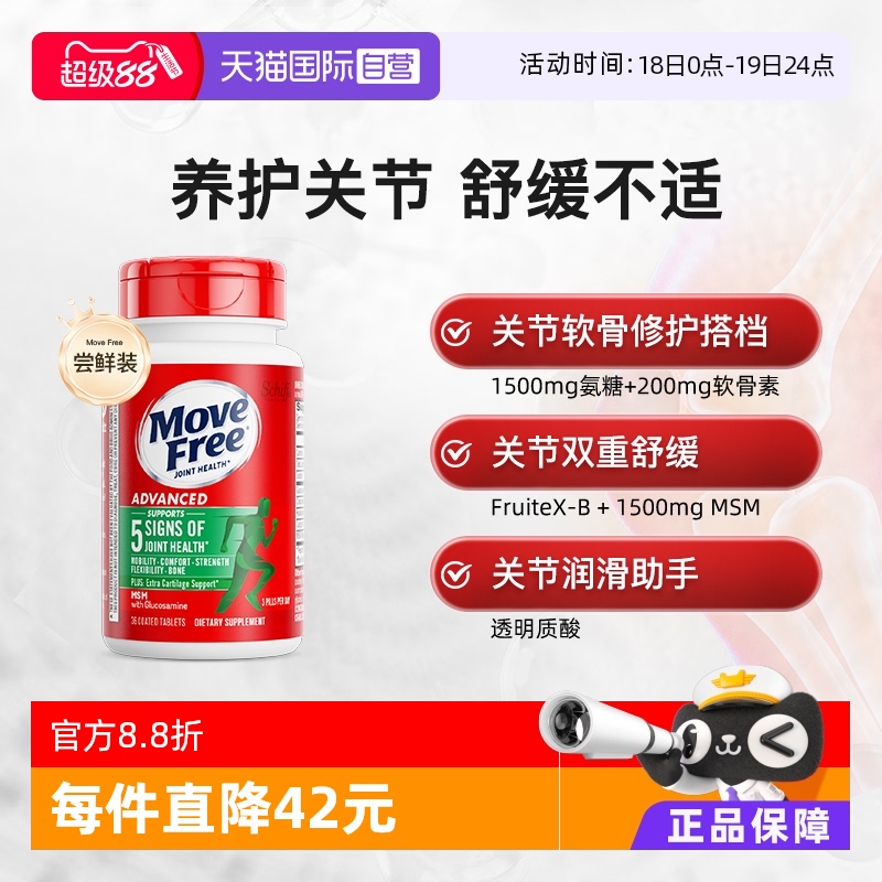 MoveFree氨基软骨素尝鲜装